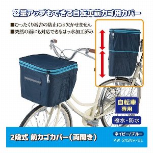 2段式 前カゴカバー（両開き）ネイビー/ブルー KW-245..