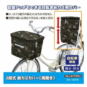 2段式 前カゴカバー（両開き）フレンチブラウン KW-245FB