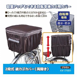 2段式 後カゴカバー（両開き）ブラウン KW-275BR