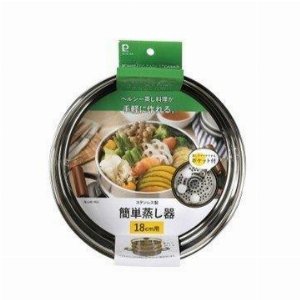 ステンレス製簡単蒸し器18cm用 HC-914
