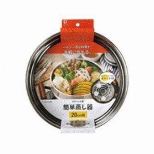 ステンレス製簡単蒸し器20cm用 HC-915