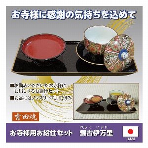 お寺様用お給仕セット　錦古伊万里 【仏事 おもてなし】
