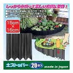 土ストッパー（１０枚入） ADP-210