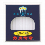 小ローソク短寸ダルマ　パック包装