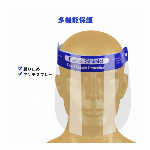 簡単フェイスシールド(ブルー）
