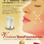 ヴィヴィアーニ　ベースファンデーション