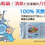 洗濯・カビ菌・カビ臭・除菌・消臭・抗菌 ホタテパワーEX-SS30