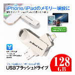 iphone USB メモリ 128G フラッシュドライブ メモリー iPhone Android 容量拡張 iOS アンドロイド PC 対応 メモリスティック Lightning接続 iPad 写真 動画 音楽 再生 バックアップ ファイル 転送 増設メモリー