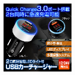 車載充電器 カーチャージャー シガーソケット 2ポート 2連 USB 急速充電 充電器 車 QC3.0 iPhone iPad Android 多重保護 12V 24V LEDディスプレイ 2USB