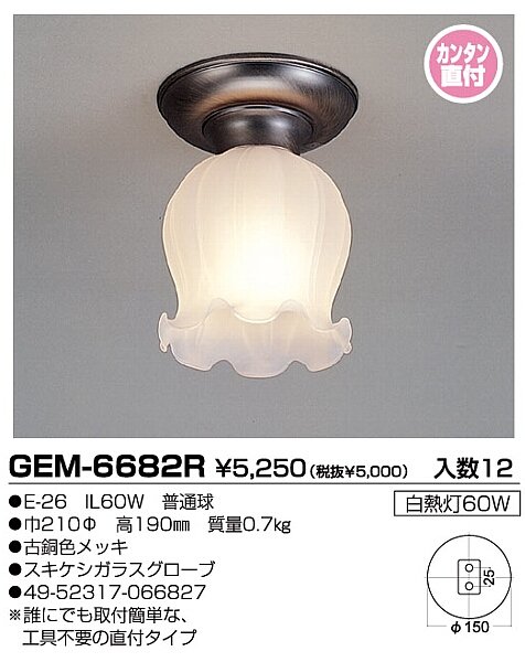 一灯直付け灯 - (株)キシマ [品番：GEM-6682R] の卸・問屋・仕入れ