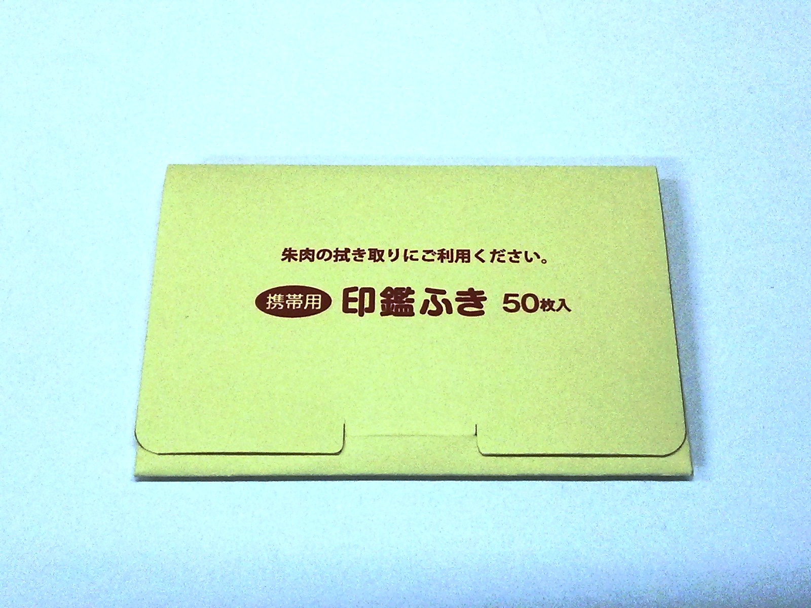 携帯用印鑑ふきピックアップタイプ50枚入り 有限会社ハートランド 品番 の卸 問屋 仕入れ 卸売り ザッカネット 携帯用印鑑ふきピックアップタイプ50枚入り 有限会社ハートランド 品番 の卸 問屋 仕入れ 卸売り ザッカネット