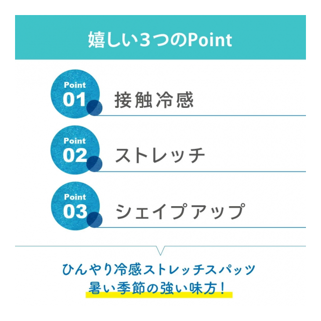 日本メーカー新品 ひんやり接触冷感×美脚シェイプスパッツ