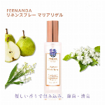 【要在庫確認】フェルナンダ　リネンスプレイ　マリアリゲル