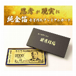 渋沢栄一 純金箔一万円札カード