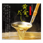 黄金のだし