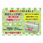 毎日キレイが続く使い捨て式不織布パッド 30個入 5194