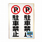 ヒサゴ ステッカー駐車禁止A3 KLS022