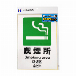 ヒサゴ ステッカー喫煙所A4 KLS033