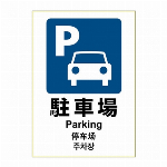 ヒサゴ ステッカー 駐車場 A4 KLS048