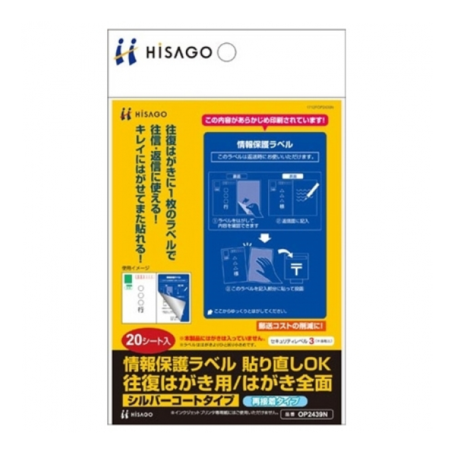 ヒサゴ 再剥離保護ラベル往復はがき全面 OP2439N