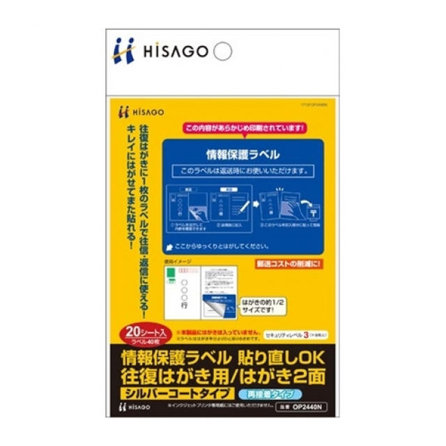 ヒサゴ 再剥離保護ラベル往復はがき2面 OP2440N