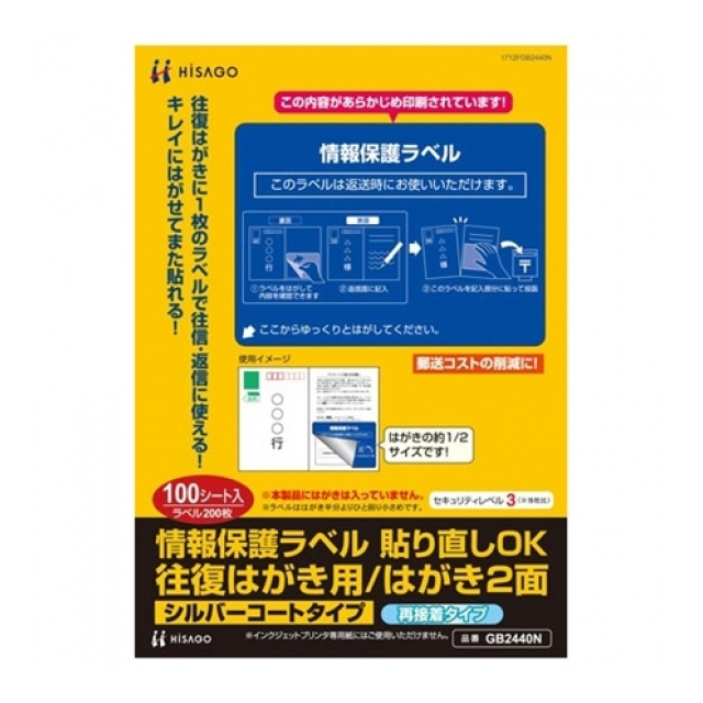 ヒサゴ 再剥離保護ラベル往復はがき2面 GB2440N