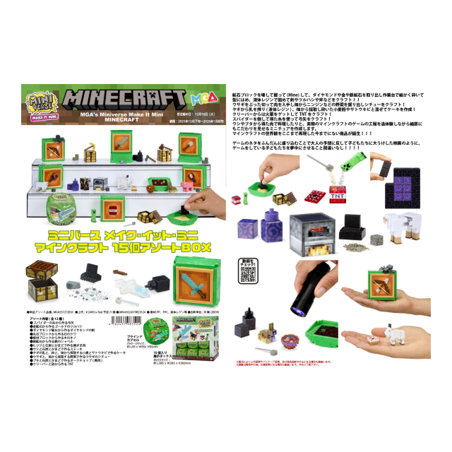 ミニバース メイク・イット・ミニマインクラフト 15個アソートBox