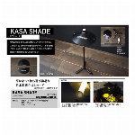 KASA SHADE（カサシェード）