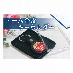 オリジナル　ドーム合皮キーホルダー