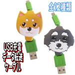 フリーハンドデザイン　犬種別スマートフォン用巻き取り式 充電データ伝送ケーブル（2015年10月新発売）