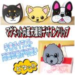 犬種別　フリーハンドデザインクリップ◆両面印刷 マグネット内蔵◆2015年10月　新発売　