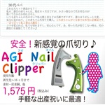 AGI Nail Clipper/アギネイルクリッパー　ハサミタイプじゃない赤ちゃんの爪切り 