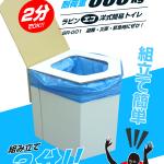 ラビンエコ洋式簡易トイレセット