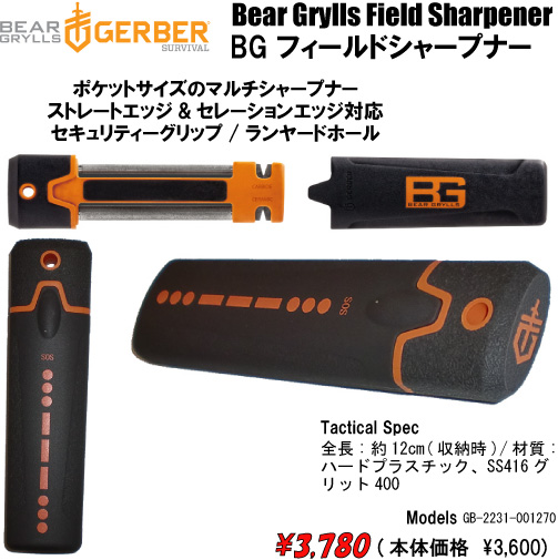 BG フィールドシャープナー