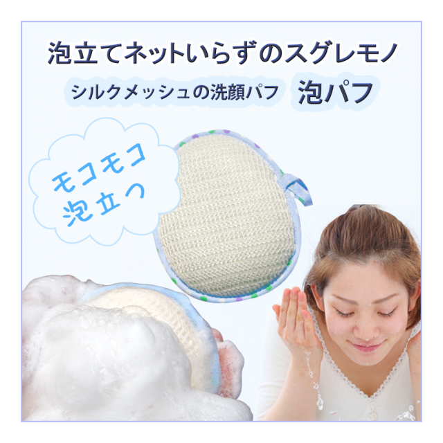 泡立てから洗顔まで簡単にできる　シルクの泡パフ
