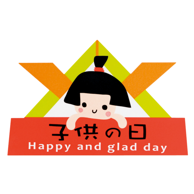 こどもの日シール−１