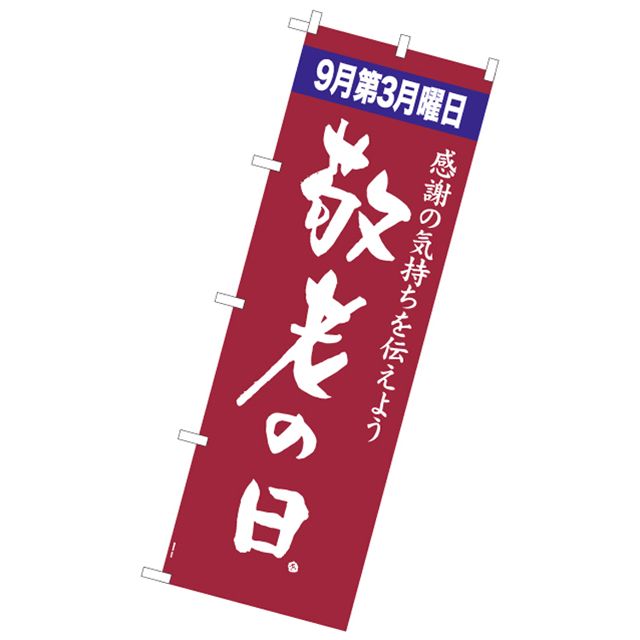 敬老の日のぼり