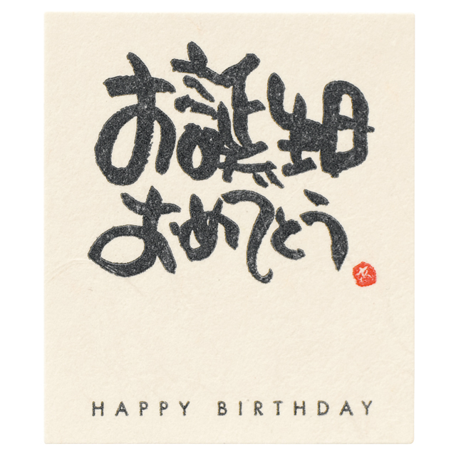 メッセージシール-2：お誕生日おめでとう