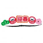 迎春のぼり−２