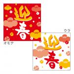 迎春シール付ロール棚ポスター