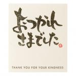 メッセージシール−１８：志