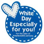 ホワイトデイシール:リボン付