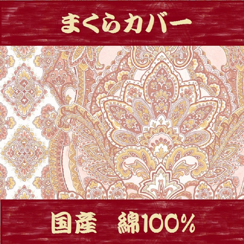 枕カバー