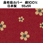 座布団カバー　綿１００％　日本製
