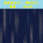 座布団カバー綿１００％