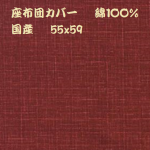 座布団カバー綿１００％