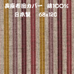 長座布団カバー綿１００％