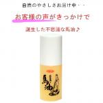 不思議な馬油　せっけん１７０ｇ