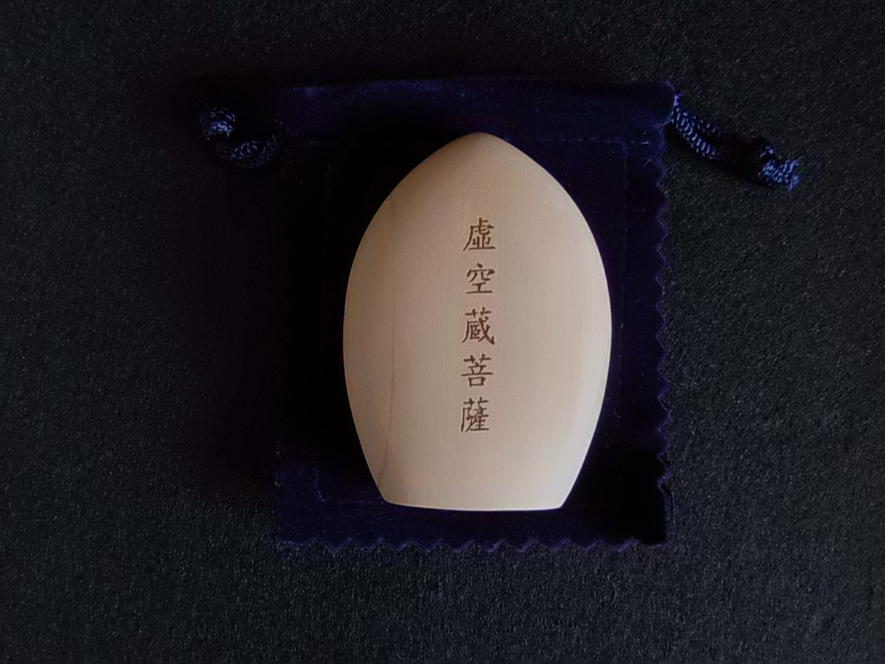 十二支守り本尊　虚空蔵菩薩　丑・寅年生まれの人