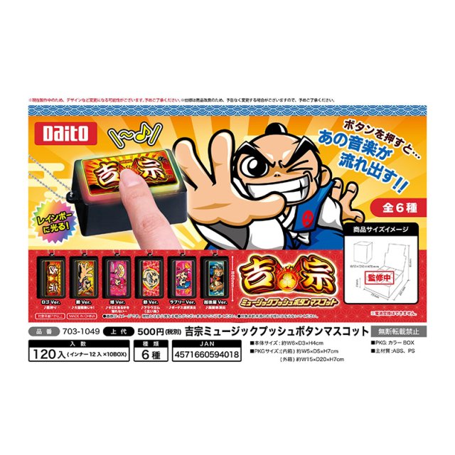 吉宗 ミュージックプッシュボタンマスコット（1BOX=12個入） - 株式
